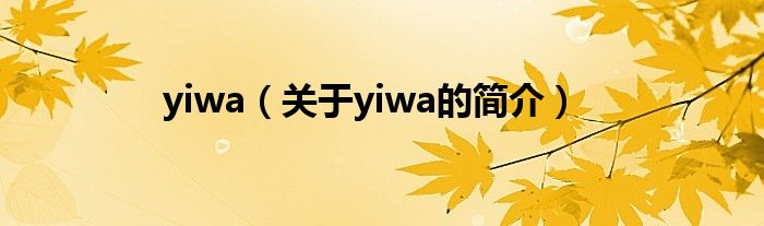 yiwa（关于yiwa的简介）