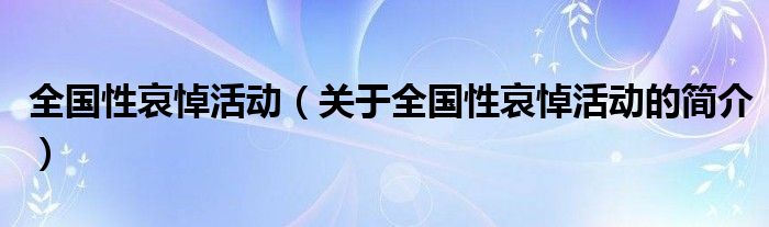 全国性哀悼活动（关于全国性哀悼活动的简介）