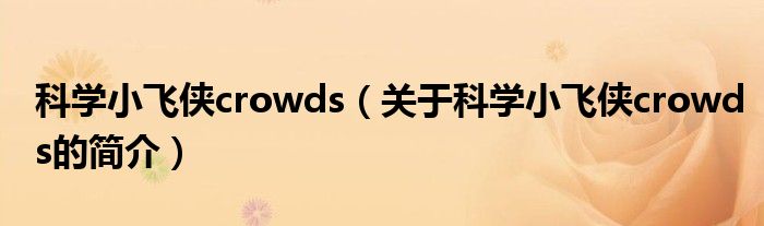 科学小飞侠crowds（关于科学小飞侠crowds的简介）