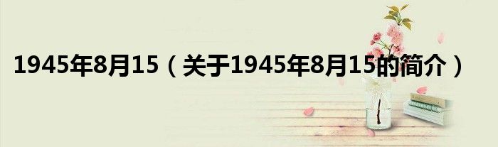 1945年8月15（关于1945年8月15的简介）