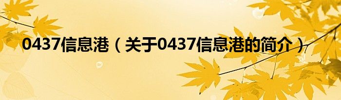 0437信息港（关于0437信息港的简介）