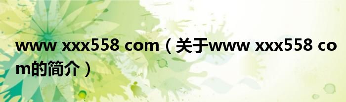 www xxx558 com（关于www xxx558 com的简介）