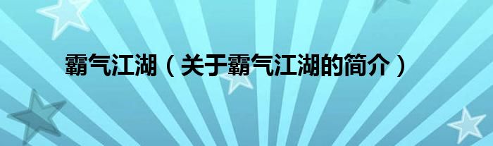 霸气江湖（关于霸气江湖的简介）