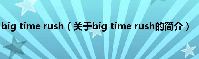 big time rush（关于big time rush的简介）