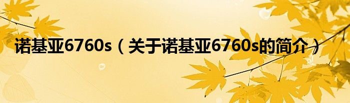 诺基亚6760s（关于诺基亚6760s的简介）