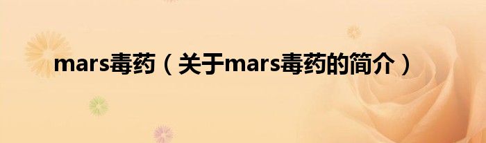 mars毒药（关于mars毒药的简介）