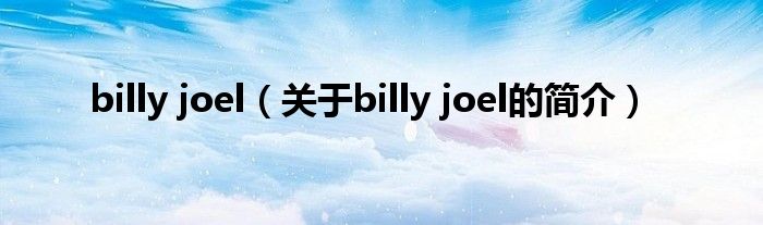 billy joel（关于billy joel的简介）