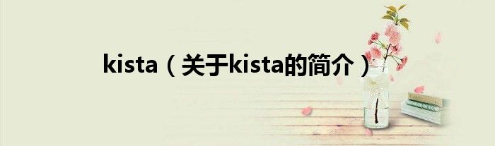 kista（关于kista的简介）