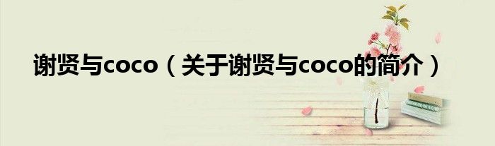 谢贤与coco（关于谢贤与coco的简介）