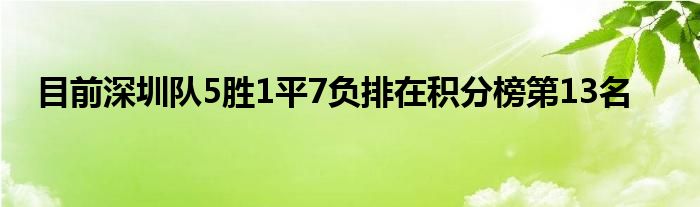 目前深圳队5胜1平7负排在积分榜第13名