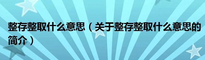 整存整取什么意思（关于整存整取什么意思的简介）