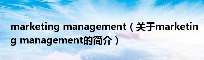 marketing management（关于marketing management的简介）