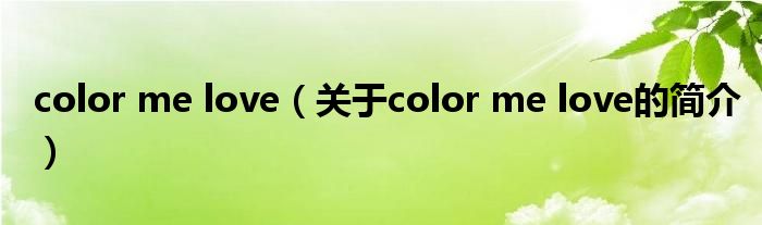 color me love（关于color me love的简介）