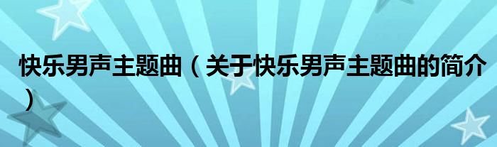 快乐男声主题曲（关于快乐男声主题曲的简介）