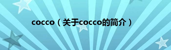 cocco（关于cocco的简介）