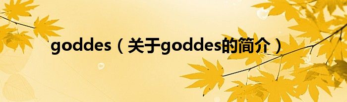 goddes（关于goddes的简介）