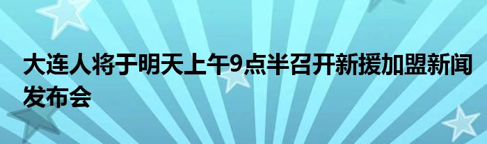 大连人将于明天上午9点半召开新援加盟新闻发布会