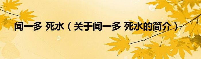 闻一多 死水（关于闻一多 死水的简介）