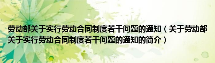 劳动部关于实行劳动合同制度若干问题的通知（关于劳动部关于实行劳动合同制度若干问题的通知的简介）