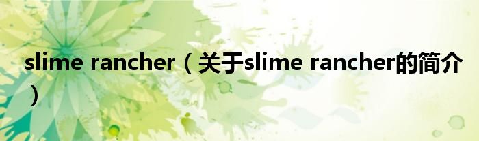 slime rancher（关于slime rancher的简介）