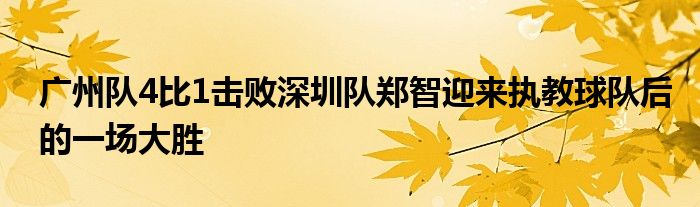 广州队4比1击败深圳队郑智迎来执教球队后的一场大胜