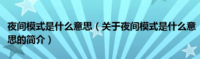 夜间模式是什么意思（关于夜间模式是什么意思的简介）