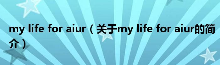 my life for aiur（关于my life for aiur的简介）