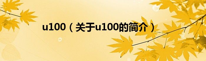 u100（关于u100的简介）