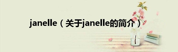 janelle（关于janelle的简介）