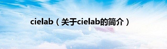 cielab（关于cielab的简介）