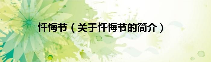 忏悔节（关于忏悔节的简介）