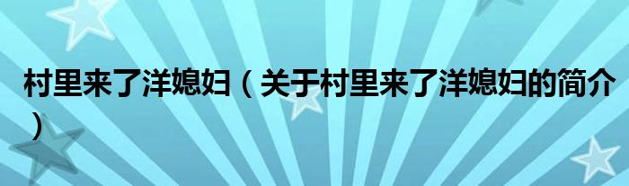 村里来了洋媳妇（关于村里来了洋媳妇的简介）