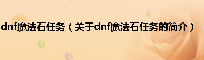 dnf魔法石任务（关于dnf魔法石任务的简介）