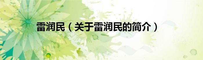 雷润民（关于雷润民的简介）