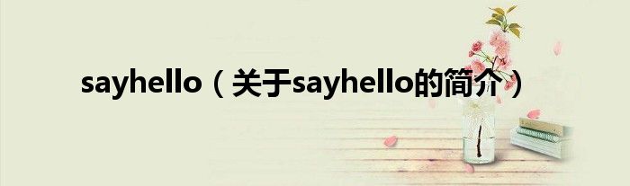 sayhello（关于sayhello的简介）