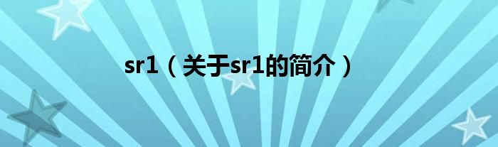 sr1（关于sr1的简介）