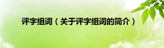 评字组词（关于评字组词的简介）