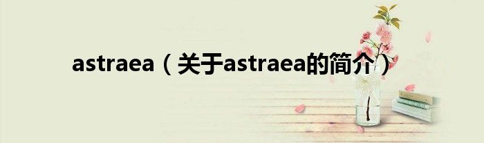 astraea（关于astraea的简介）