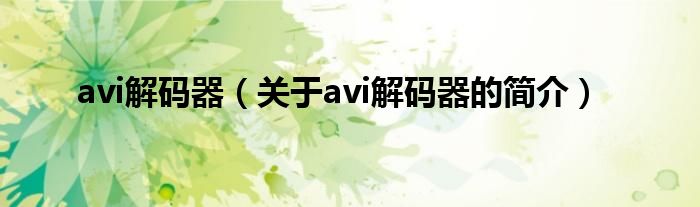 avi解码器（关于avi解码器的简介）