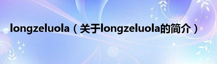 longzeluola（关于longzeluola的简介）