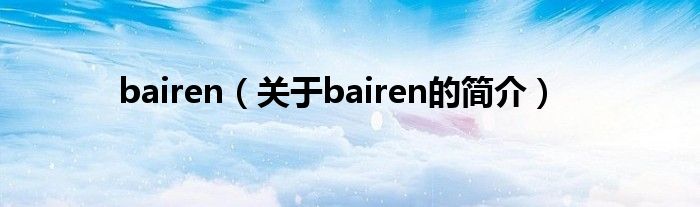 bairen（关于bairen的简介）