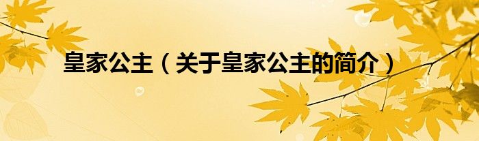 皇家公主（关于皇家公主的简介）