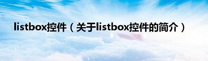 listbox控件（关于listbox控件的简介）