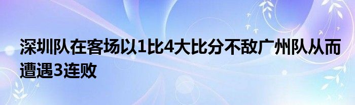 深圳队在客场以1比4大比分不敌广州队从而遭遇3连败