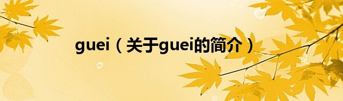 guei（关于guei的简介）