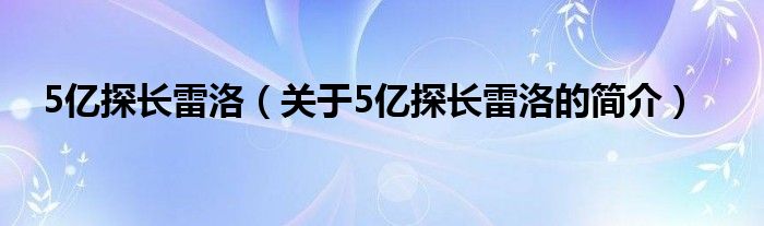 5亿探长雷洛（关于5亿探长雷洛的简介）