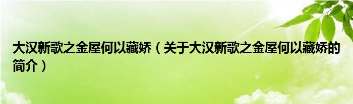 大汉新歌之金屋何以藏娇（关于大汉新歌之金屋何以藏娇的简介）