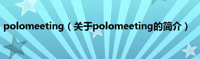 polomeeting（关于polomeeting的简介）