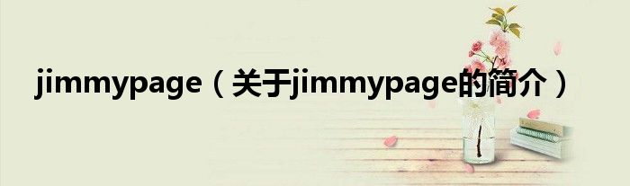 jimmypage（关于jimmypage的简介）