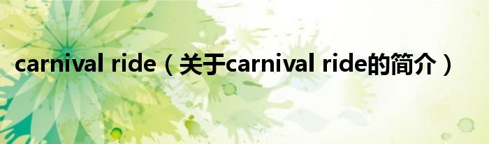 carnival ride（关于carnival ride的简介）